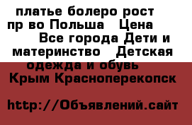 платье болеро рост110 пр-во Польша › Цена ­ 1 500 - Все города Дети и материнство » Детская одежда и обувь   . Крым,Красноперекопск